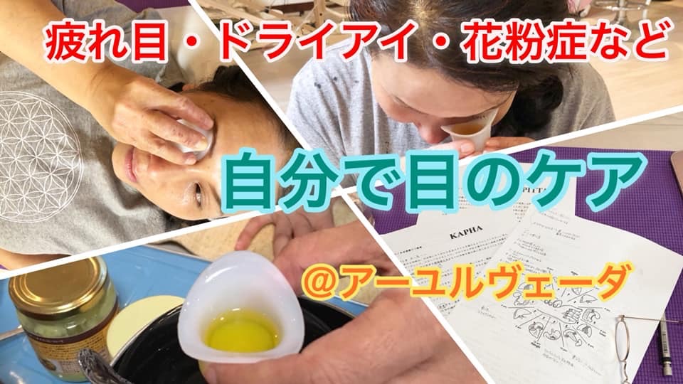 4/3自分でできる目のアーユルヴェーダケア講座 – 伝承医学と高